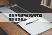 haha体育官方在线入口-伯恩茅斯客场战胜切尔西，取得宝贵三分