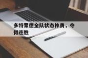 haha体育官网首页-多特蒙德全队状态神勇，夺得连胜
