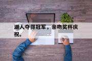 haha体育官方在线入口-湖人夺得冠军，亲吻奖杯庆祝。