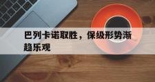 haha体育网页版-巴列卡诺取胜，保级形势渐趋乐观