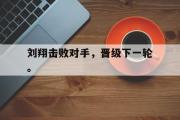haha体育官网首页-刘翔击败对手，晋级下一轮。