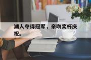 haha体育官方在线入口-湖人夺得冠军，亲吻奖杯庆祝。