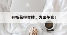 haha体育官网首页-孙杨获得金牌，为国争光！