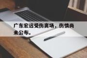 haha体育网页版-广东宏远受伤离场，伤情尚未公布。