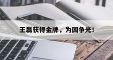 haha体育官网首页-王磊获得金牌，为国争光！