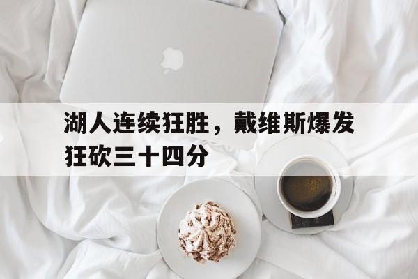 湖人连续狂胜，戴维斯爆发狂砍三十四分